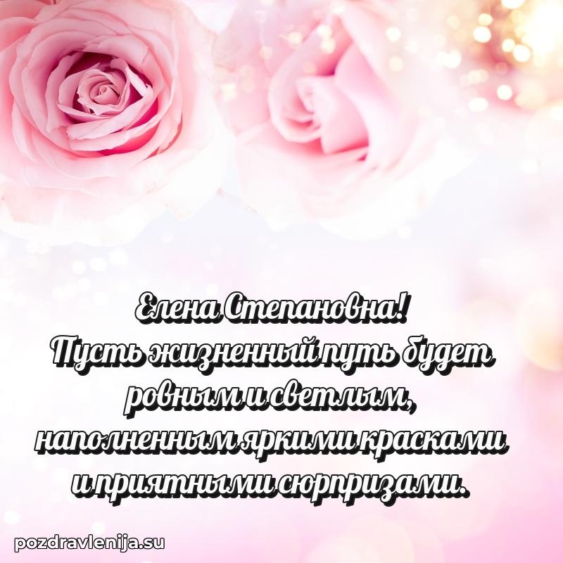 Поздравить с днем рождения Елене Степановне