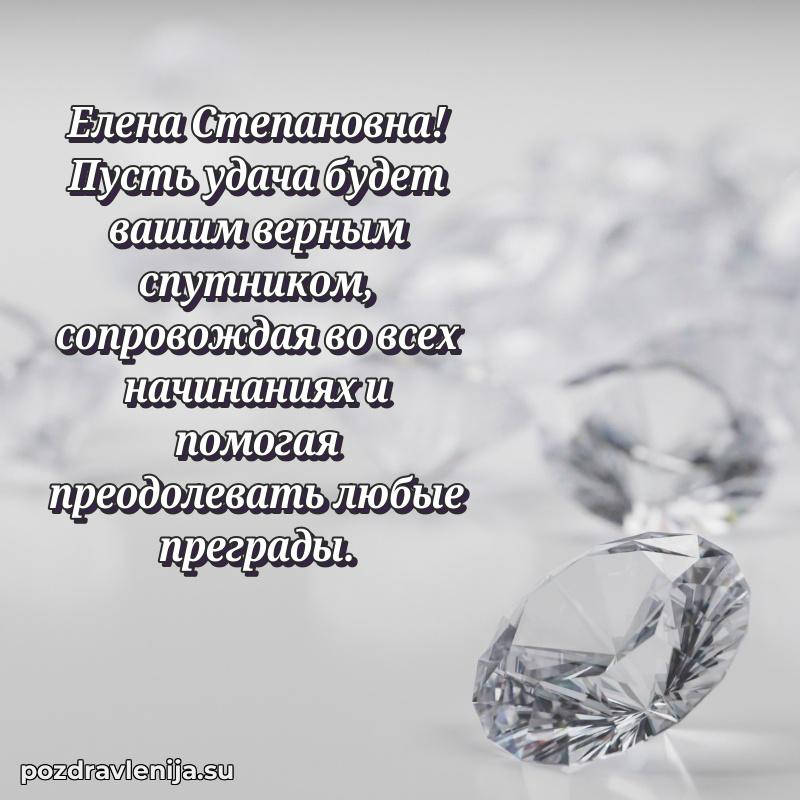 Трогательные поздравления Елене Степановне своими словами