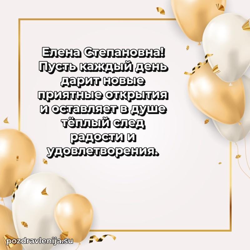 Тосты и пожелания для Елене Степановне от всей души