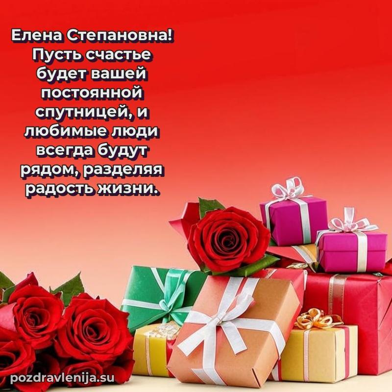 Праздничная открытка с днем рождения Елене Степановне