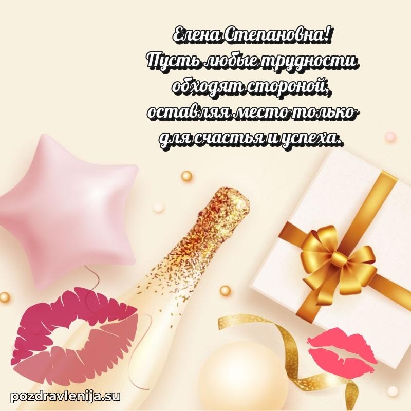Яркая открытка с праздничным надписями для Елене Степановне
