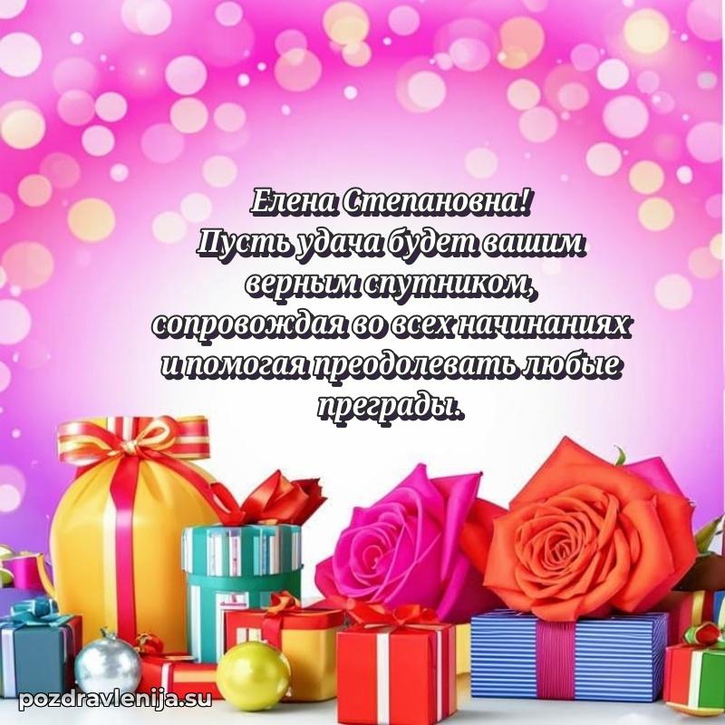 Поздравления в стихах Елене Степановне прикольные