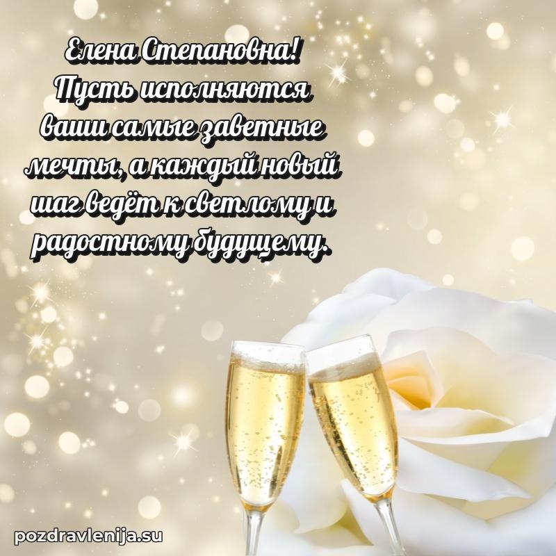 Картинка Елене Степановне с днем рождения красивая