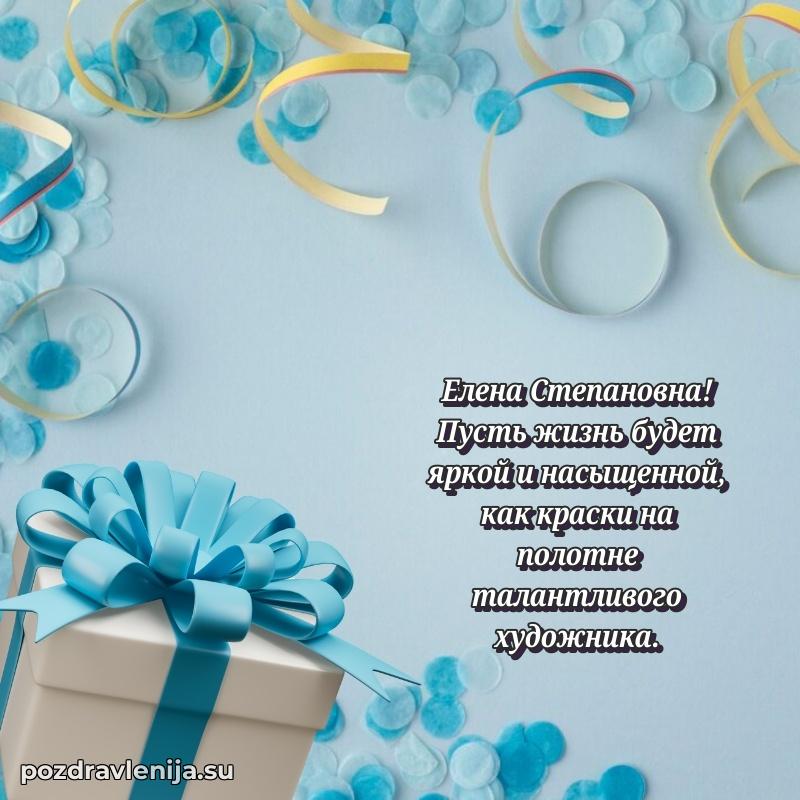 Современные открытки Елене Степановне