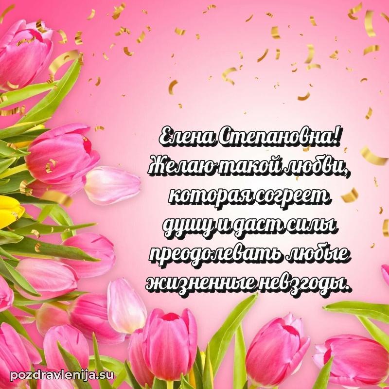 Поздравления от души Елене Степановне трогательно