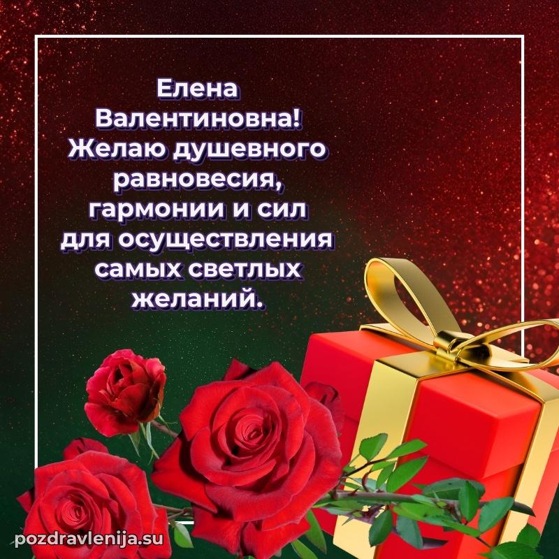Поздравления от души Елене Валентиновне трогательно