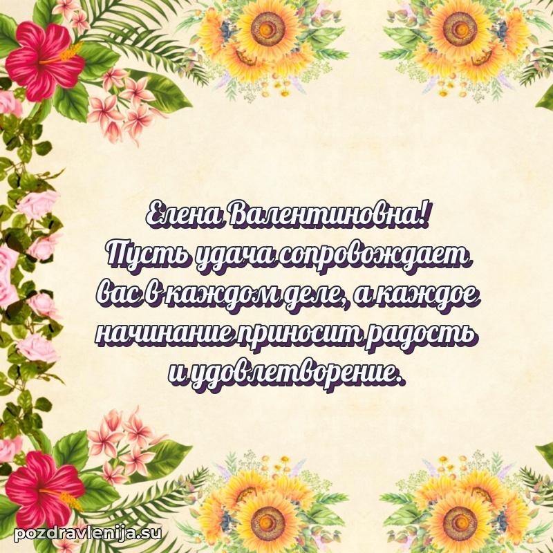 Поздравления в стихах Елене Валентиновне прикольные