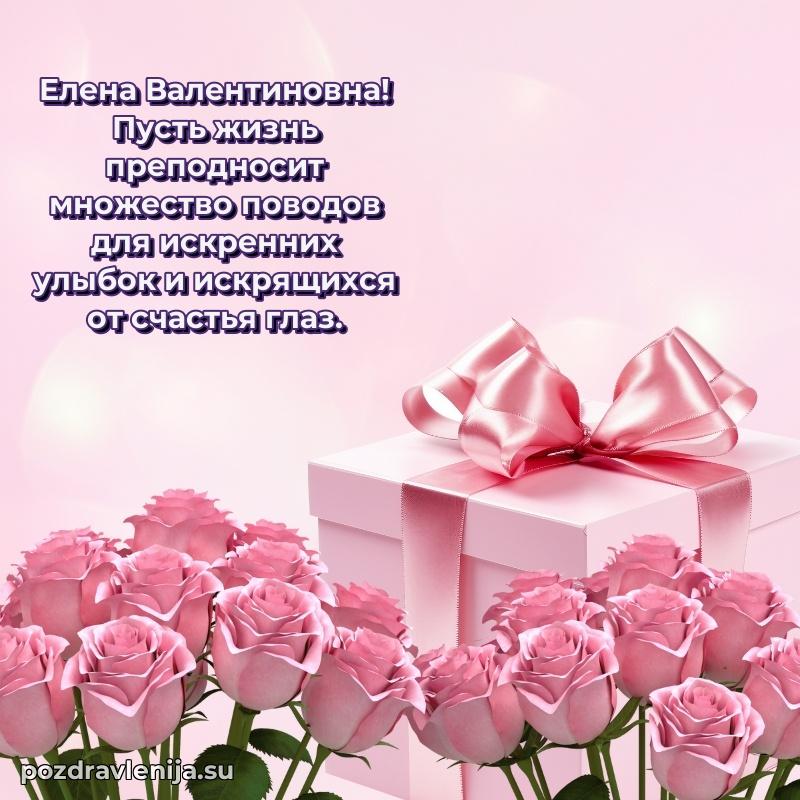 Трогательные поздравления Елене Валентиновне своими словами