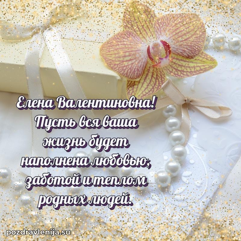 Тосты и пожелания для Елене Валентиновне от всей души