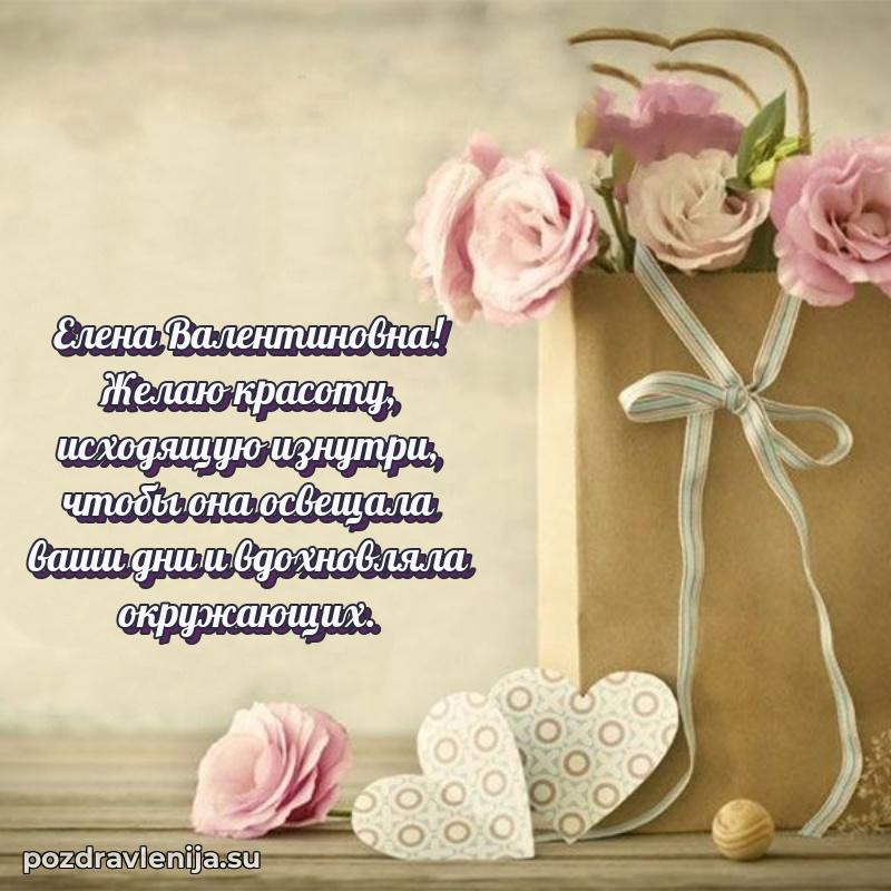 Поздравить с днем рождения Елене Валентиновне