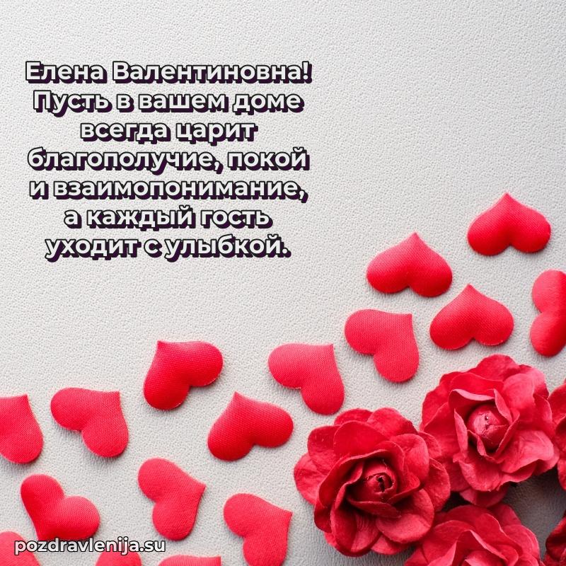 Яркая открытка с праздничным надписями для Елене Валентиновне