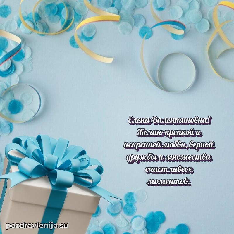 Картинка Елене Валентиновне с днем рождения красивая