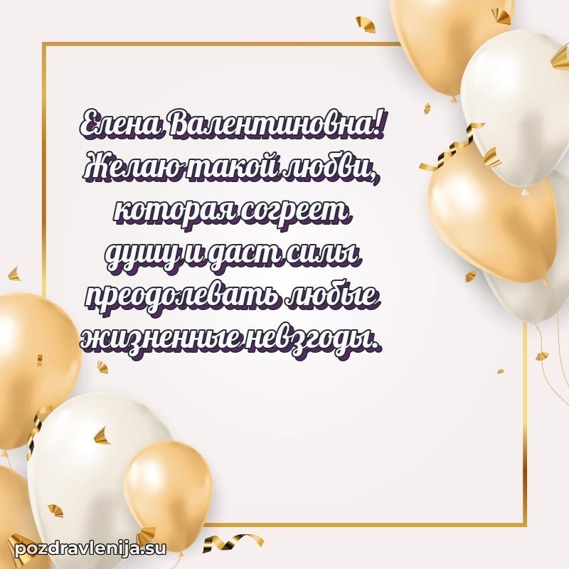 Праздничная картинка с рождением для Елене Валентиновне