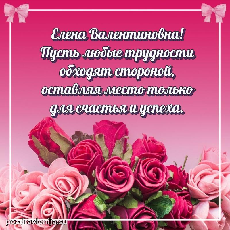 Современные открытки Елене Валентиновне