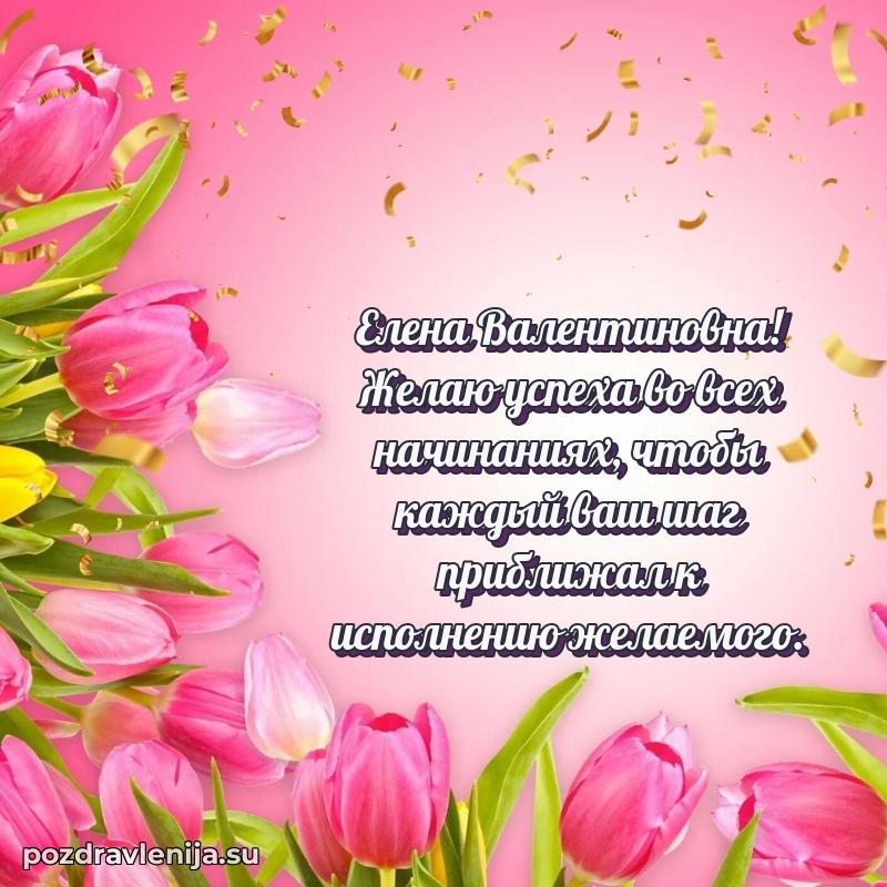 Праздничная открытка с днем рождения Елене Валентиновне