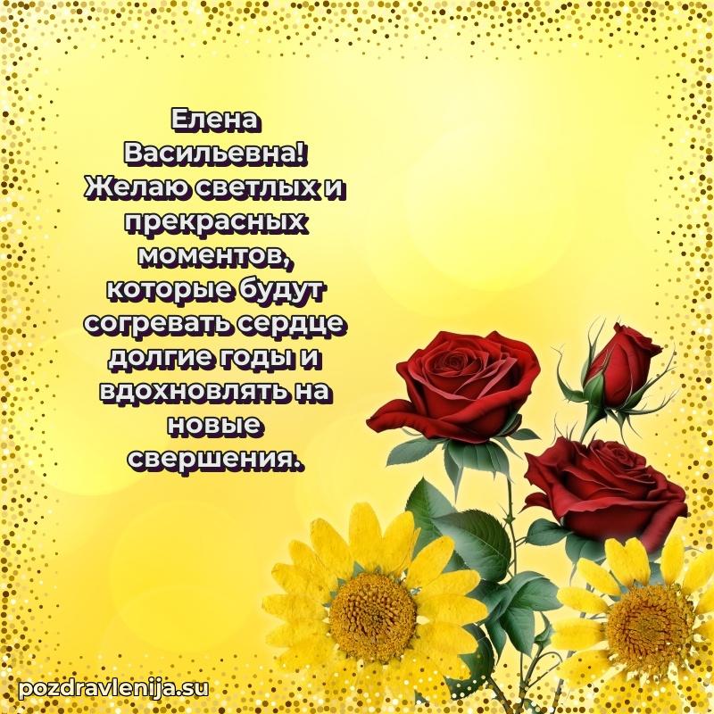 Тосты и пожелания для Елене Васильевне от всей души