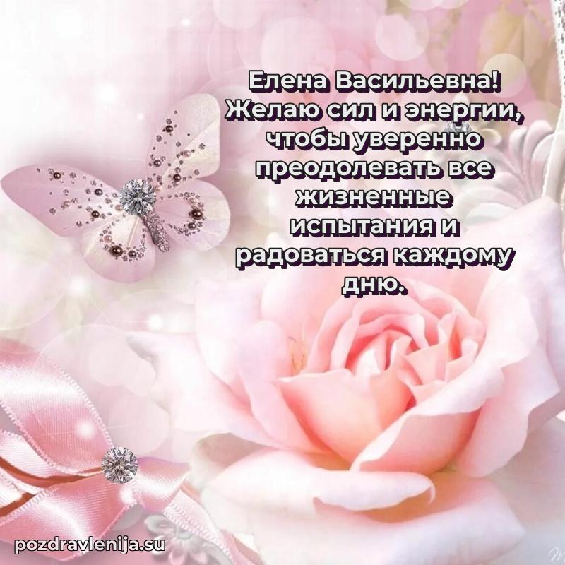 Поздравить с днем рождения Елене Васильевне