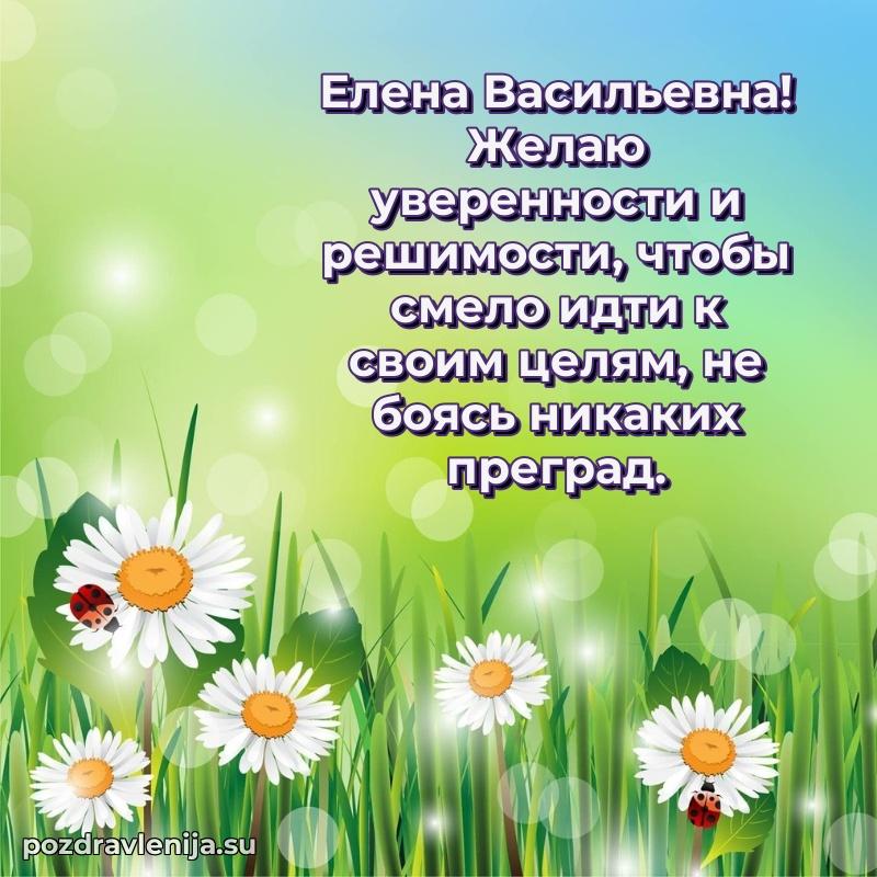 Поздравления в стихах Елене Васильевне прикольные