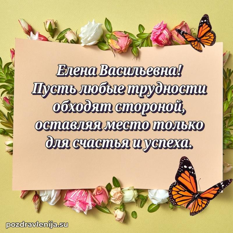 Трогательные поздравления Елене Васильевне своими словами