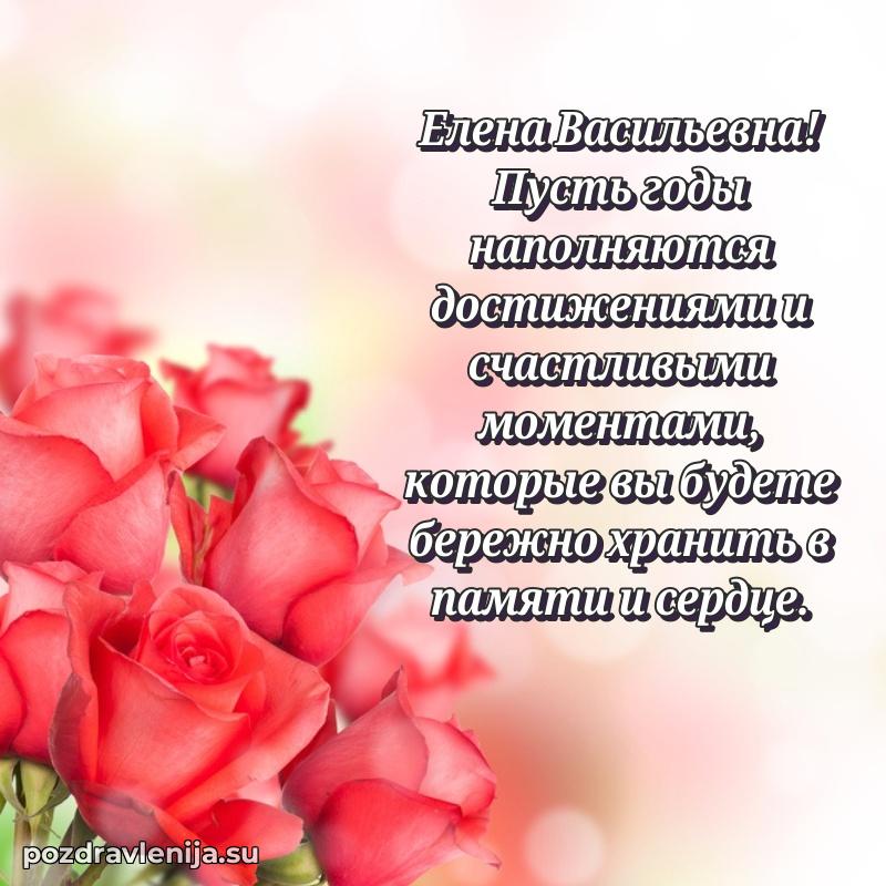 Современные открытки Елене Васильевне