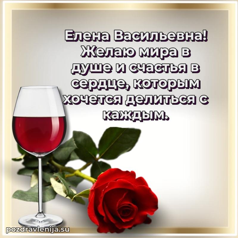 Праздничная картинка с рождением для Елене Васильевне
