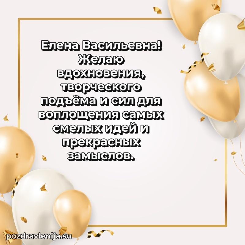 Картинка Елене Васильевне с днем рождения красивая