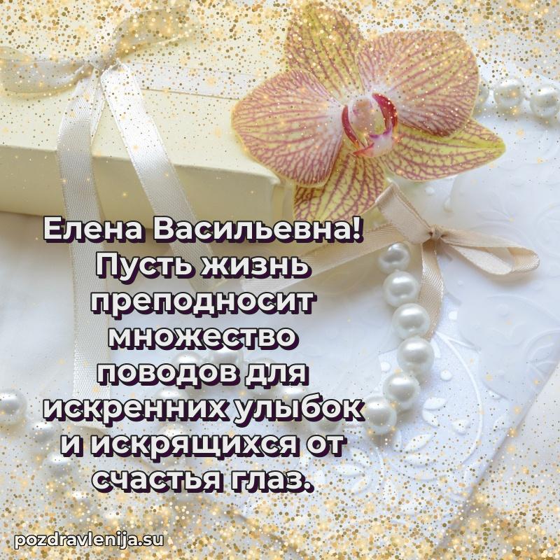 Праздничная открытка с днем рождения Елене Васильевне