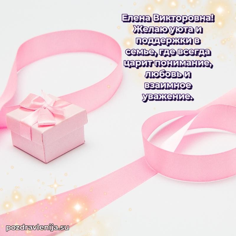 Современные открытки Елене Викторовне