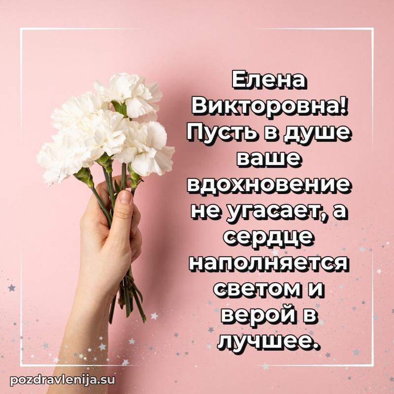 Поздравить с днем рождения Елене Викторовне