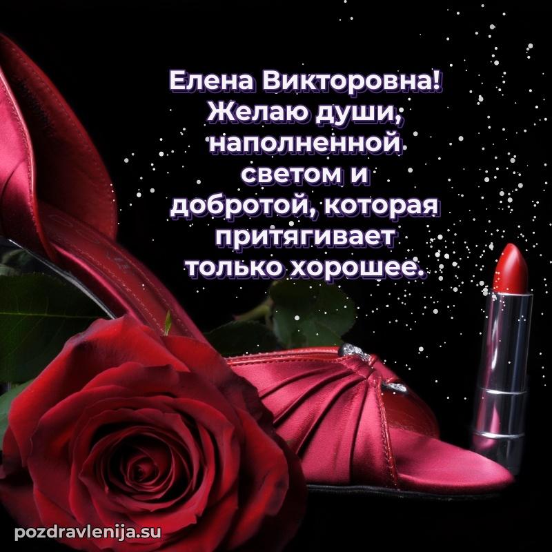 Трогательные поздравления Елене Викторовне своими словами