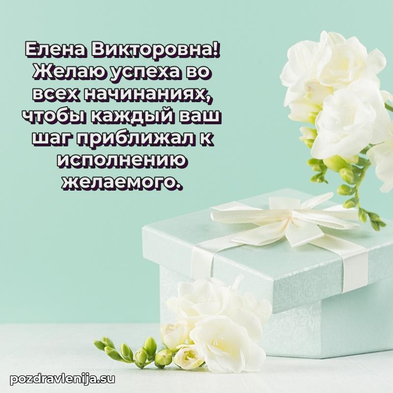 Праздничная открытка с днем рождения Елене Викторовне