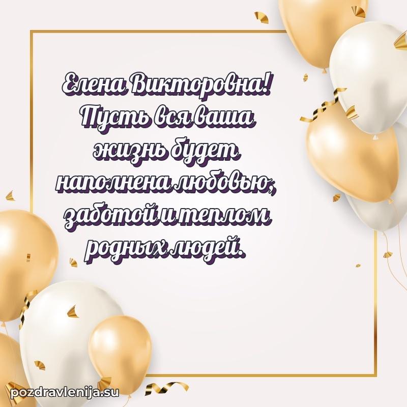 Праздничная картинка с рождением для Елене Викторовне