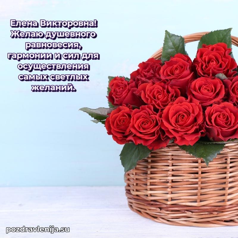 Тосты и пожелания для Елене Викторовне от всей души