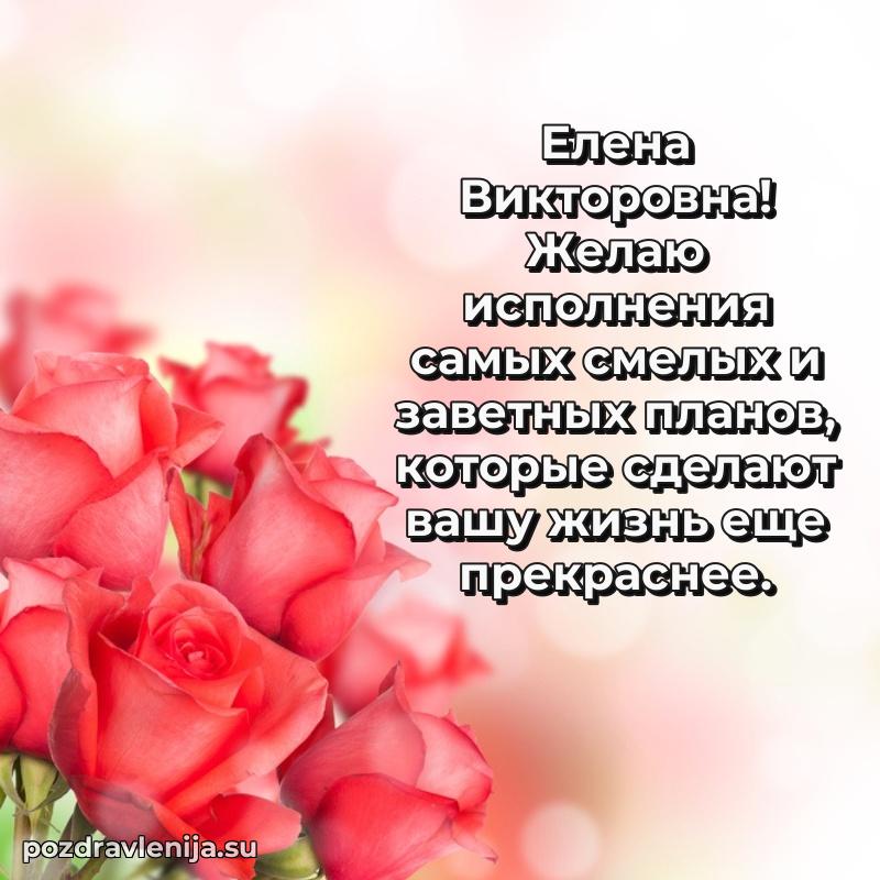 Елена Викторовна коллега поздравление с днем рождения
