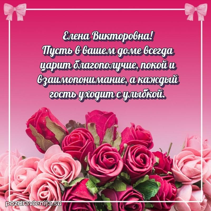 Яркая открытка с праздничным надписями для Елене Викторовне