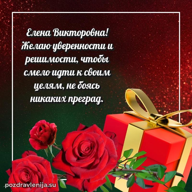 Поздравления от души Елене Викторовне трогательно