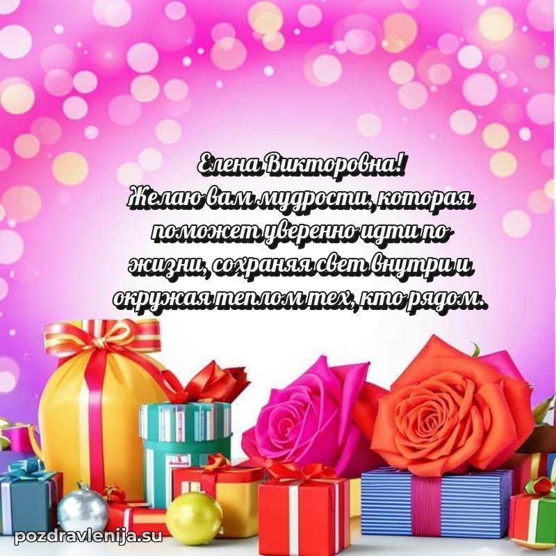 Картинка Елене Викторовне с днем рождения красивая