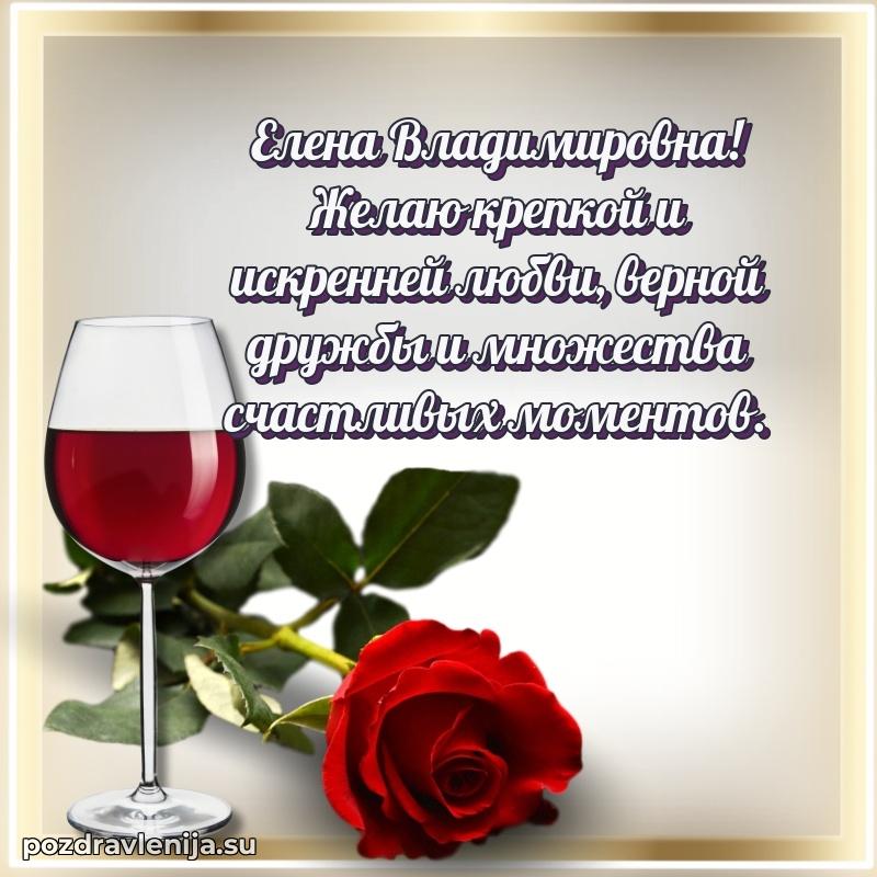 Современные открытки Елене Владимировне