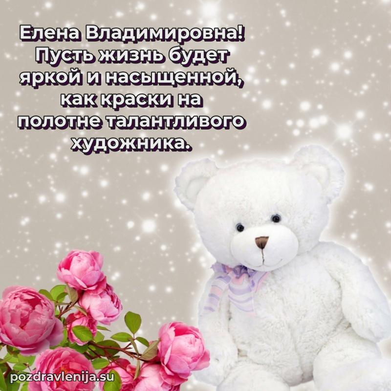 Прикольная гифка с др Елене Владимировне