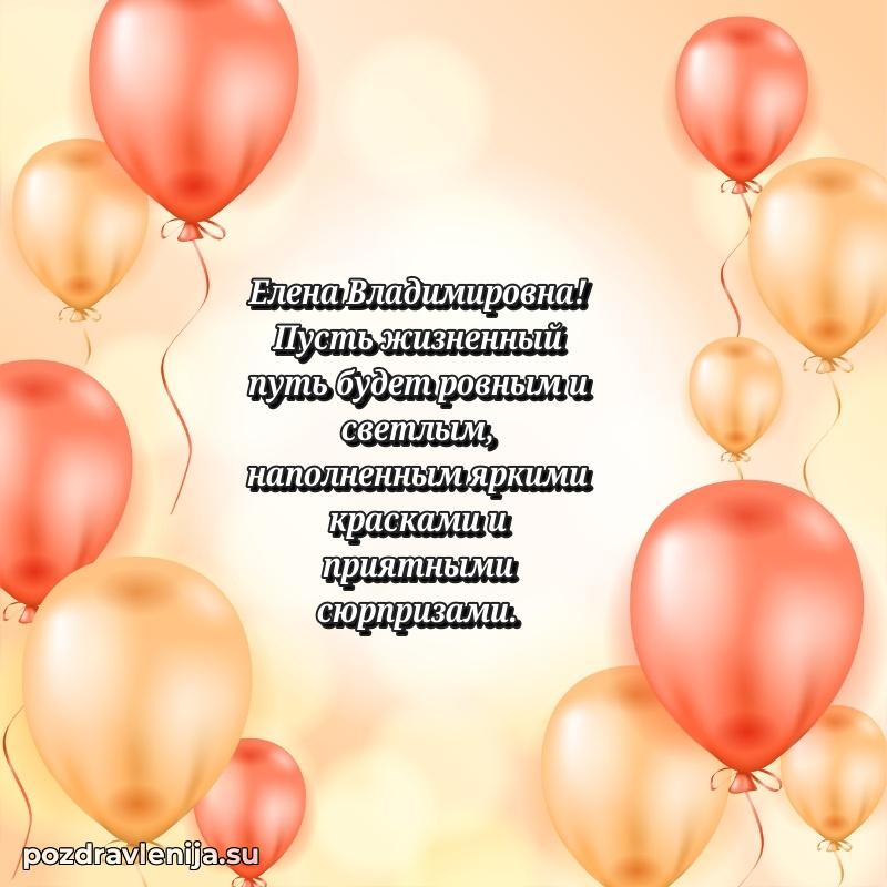 Тосты и пожелания для Елене Владимировне от всей души