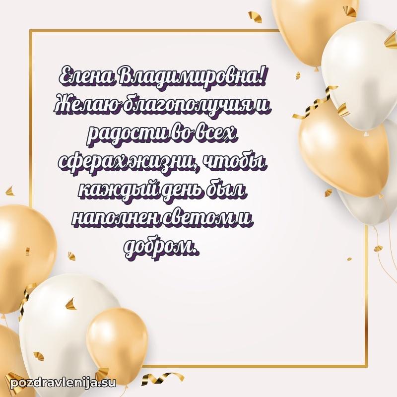 Праздничная картинка с рождением для Елене Владимировне