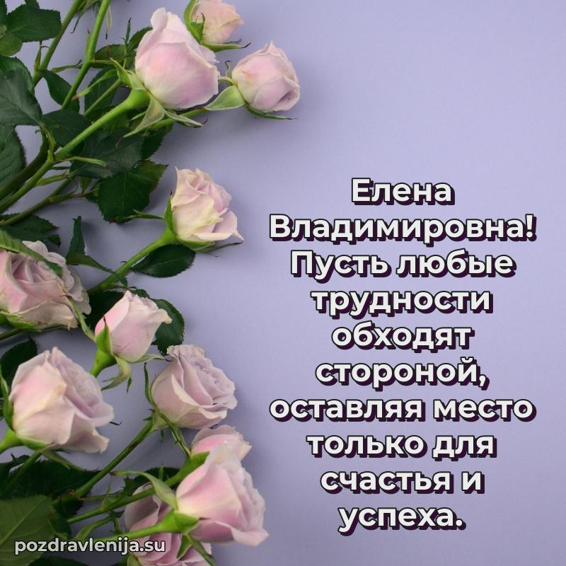 Яркая открытка с праздничным надписями для Елене Владимировне