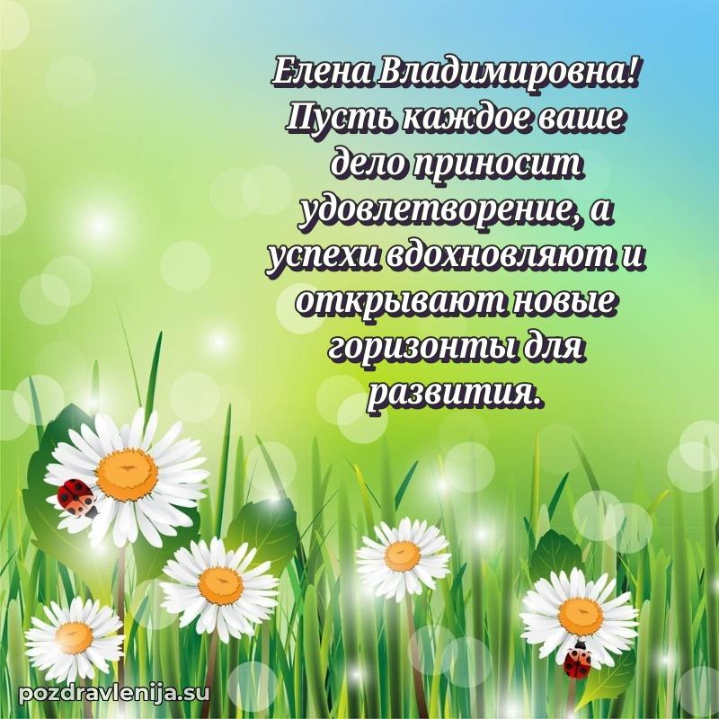 Картинка Елене Владимировне с днем рождения красивая