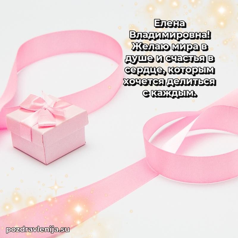 Трогательные поздравления Елене Владимировне своими словами