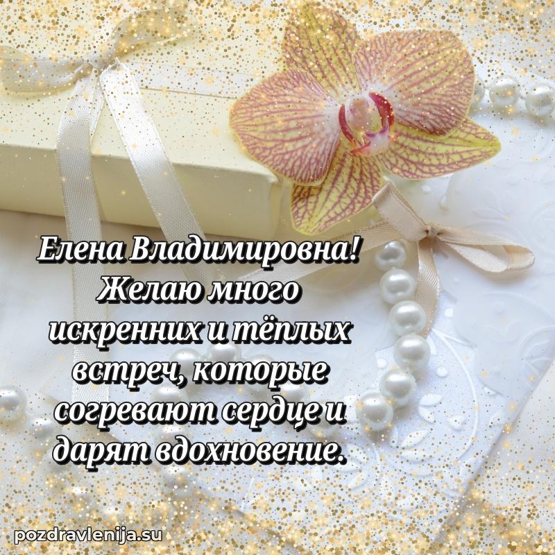 Праздничная открытка с днем рождения Елене Владимировне
