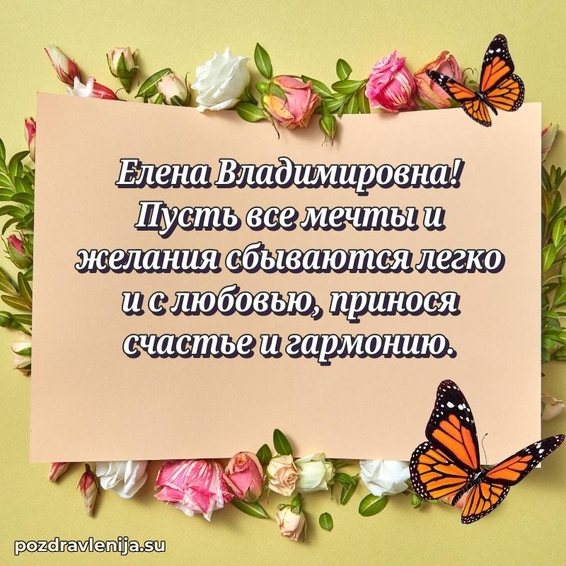 Поздравления от души Елене Владимировне трогательно