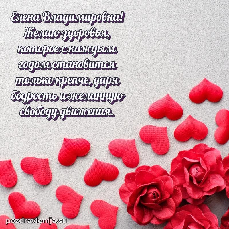 Поздравления в стихах Елене Владимировне прикольные