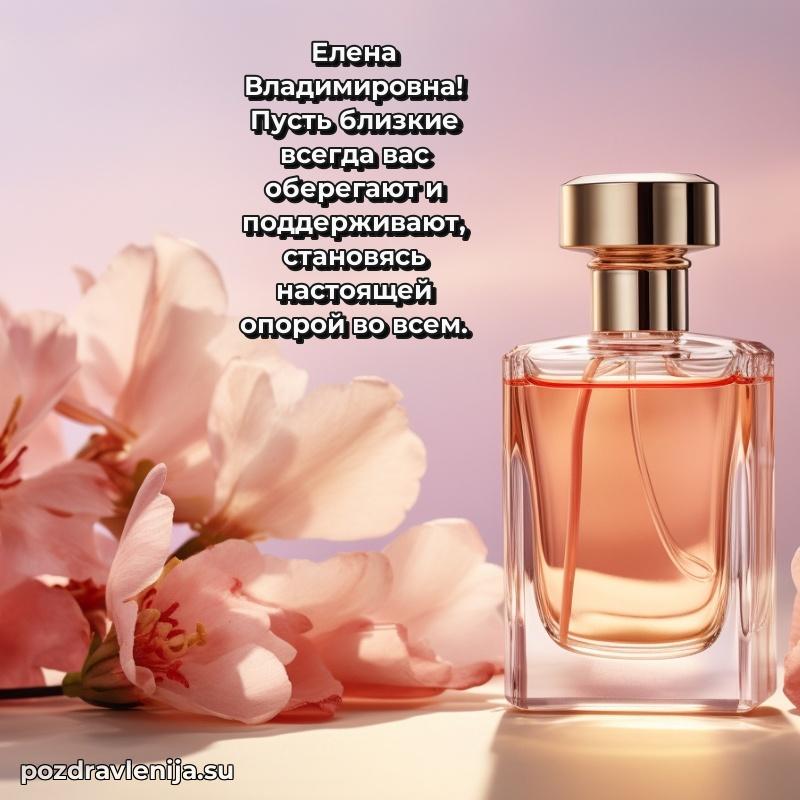 Поздравить с днем рождения Елене Владимировне