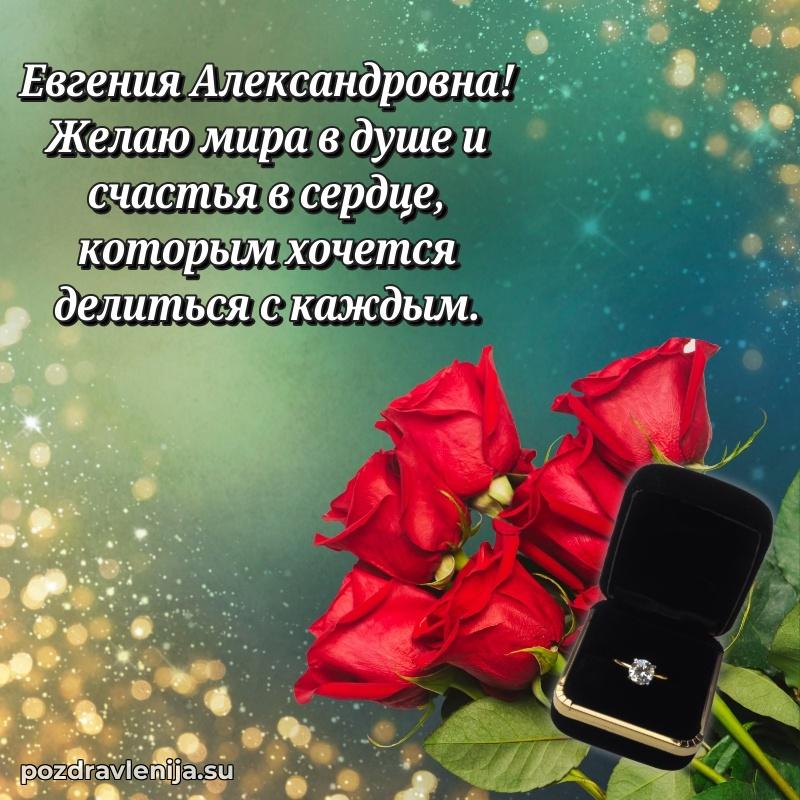 Современные открытки Евгении Александровне
