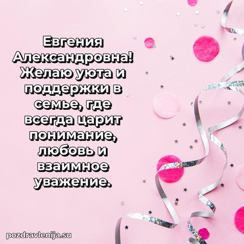 Прикольная гифка с др Евгении Александровне